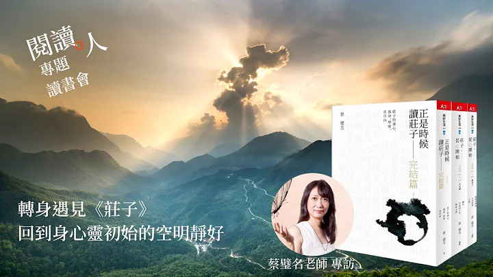 閱讀人專題讀書會《正是時候讀《莊子》完結篇》專訪 蔡璧名 老師 - 天天要聞