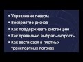 Фрагмент лекции "Ценности защитного вождения"