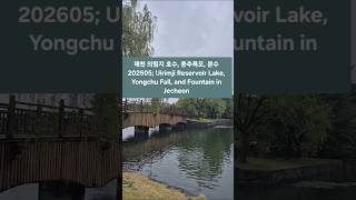 @ 의림지 영상