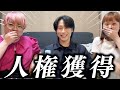 【都コラボ】遂に人権を獲得しました。