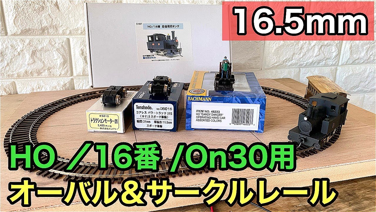 HO/16番/On30兼用】16.5mmゲージのオーバル & サークルレール【半径