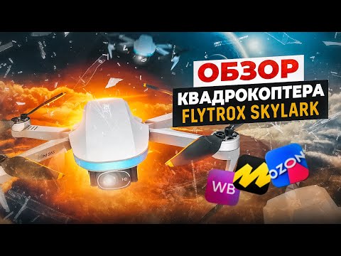 Обзор квадрокоптера #FLYTROX SKYLARK