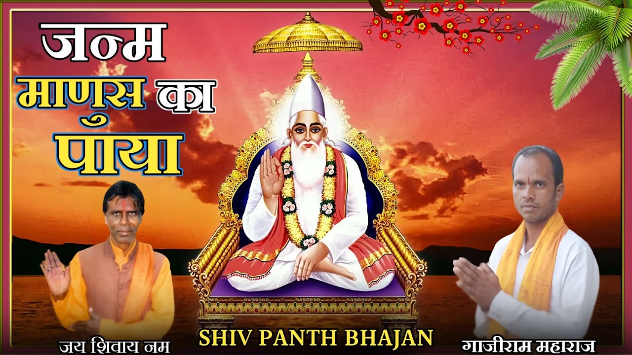 जन्म माणुस का पाया | shiv panth bhajan | janm manus ka paya | आदिवासी भजन | Ganjiram Mharaj |