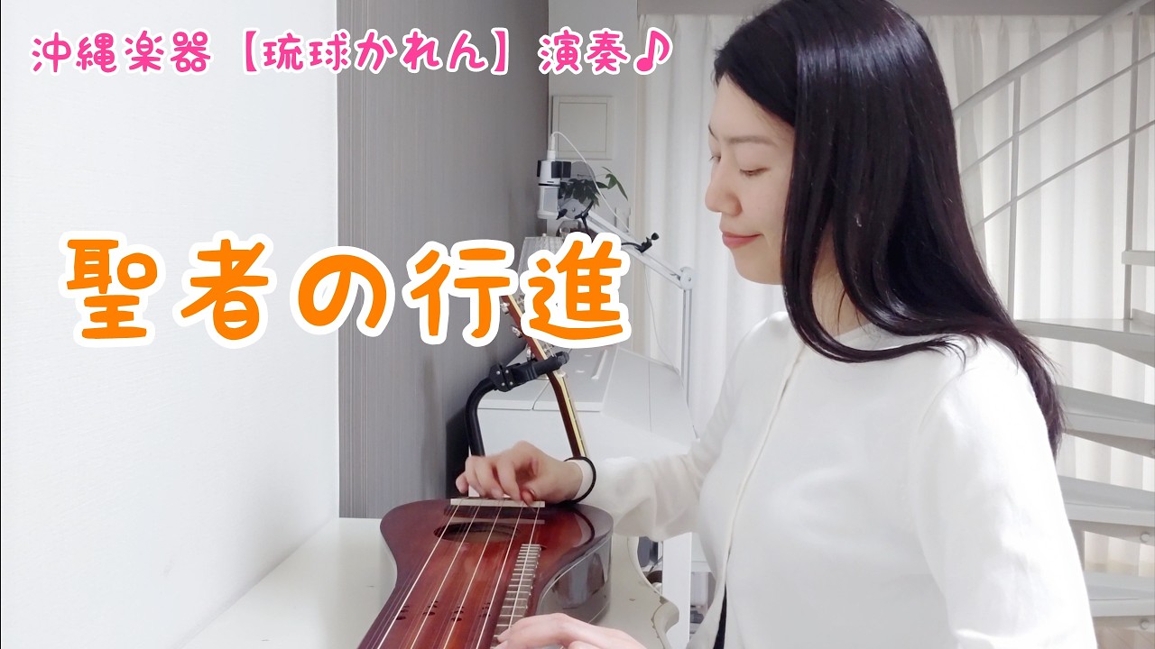 琉球かれん 沖縄楽器【琉球かれん】演奏♪「聖者の行進」＃245 - YouTube