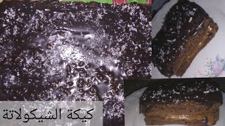طريقة عمل كيكة الشيكولاتة بالكراميل/ كيكة الشوكولاته/الكيكه القنبله/كيكة الكراميل/كيك