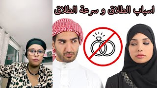 اسباب الطلاق و سرعة الطلاق