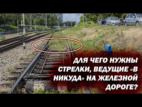 Зачем специально пускают поезда под откос на железной дороге? Что такое сбрасывающая стрелка?