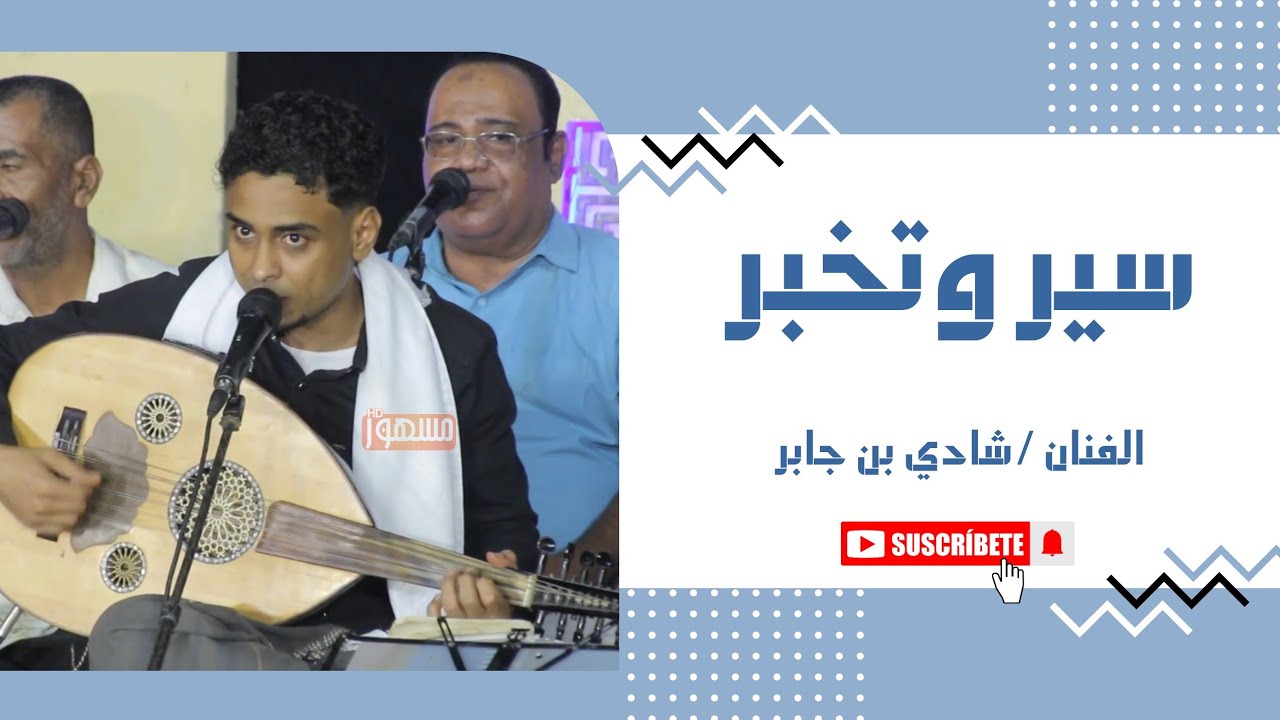 سير وتخبر |الفنان/شادي بن جابر