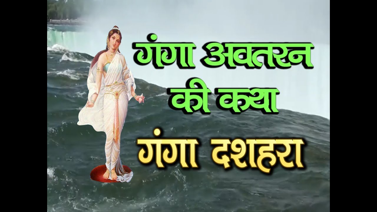 Story of Ganga dasehra | माँ गंगा दशहरा की कथा | गंगा नदी की ये अनसुनी सच्चाई देखिये | devotional godzilla showtimes