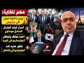 وزير داخلية تبون في باريس وسر غياب الجنرال موساوي وعطاف يتنكر للبوليساريو في كوريا وتطور أمريكي جديد mp3