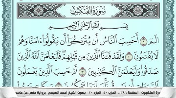 سورة العنكبوت  Surah Al Ankabot احمد العجمي ahmad alajami