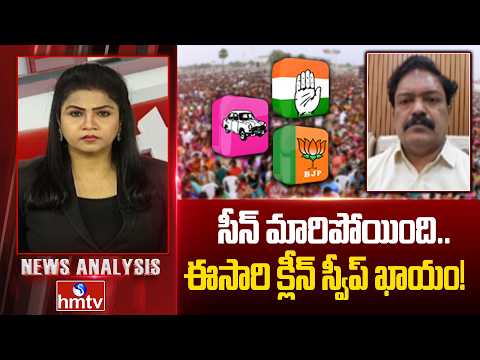 Debate : సీన్ మారిపోయింది.. ఈసారి క్లీన్ స్వీప్ ఖాయం! Senior Journalist Rehman | NewsAnalysis | hmtv - HMTVNEWS