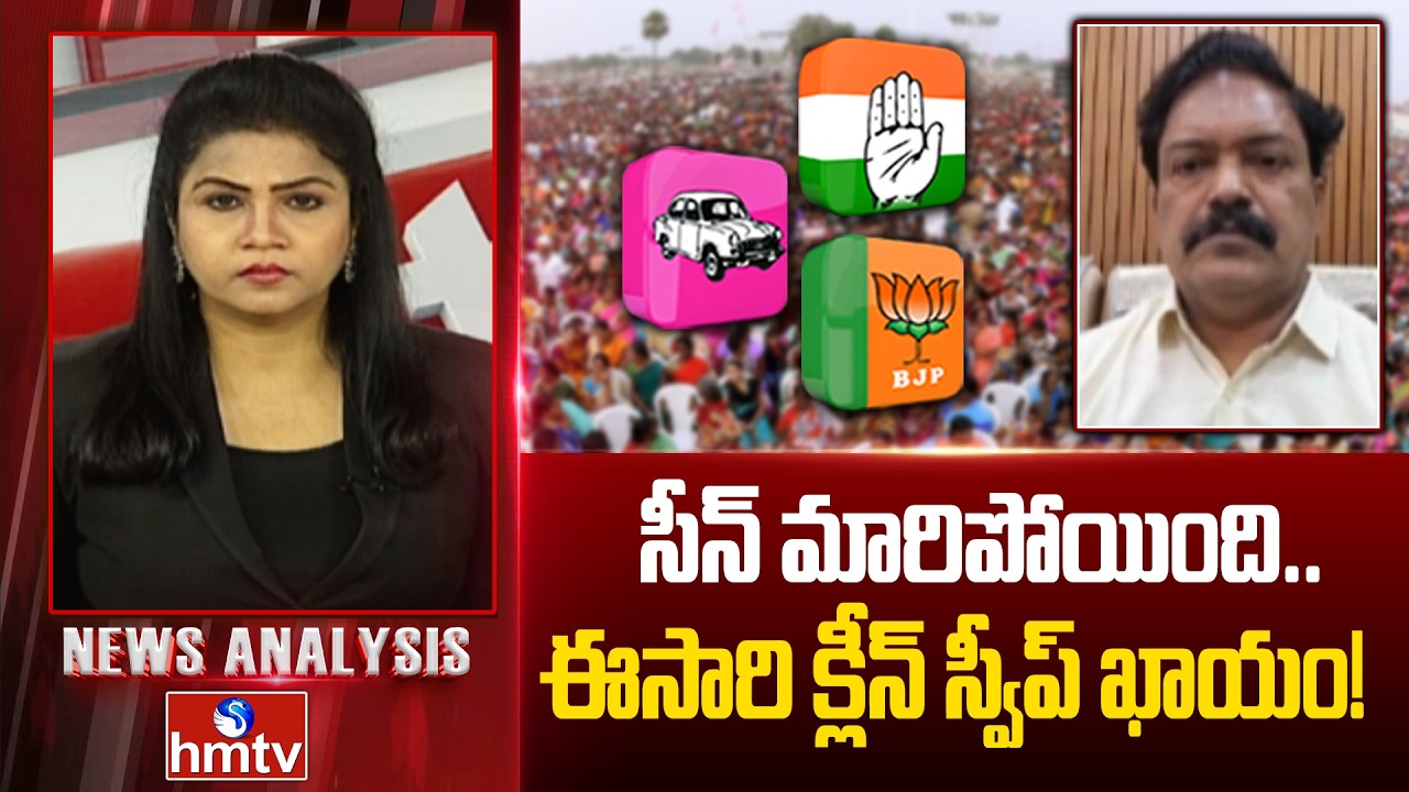 Debate : సీన్ మారిపోయింది.. ఈసారి క్లీన్ స్వీప్ ఖాయం! Senior Journalist Rehman | NewsAnalysis | hmtv