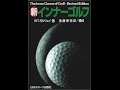 【紹介】新 インナーゴルフ （ティモシー ガルウェイ,後藤 新弥）
