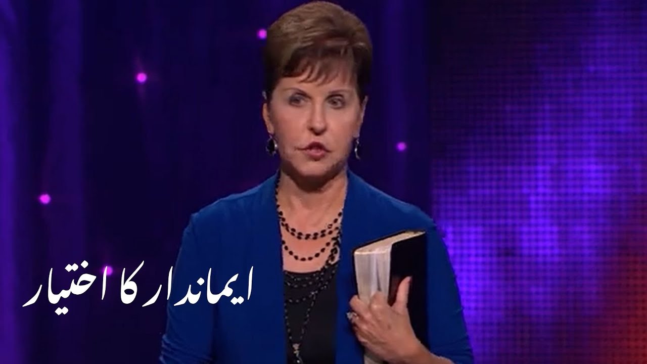 Imandar ka Ikhtiyar   ایماندار کا اختیار | Joyce Meyer