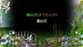 【鳳仙花】市川由紀乃//日文/漢譯/中譯//LIVE版