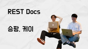 [10분 테코톡] 승팡, 케이의 REST Docs