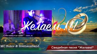 MC Butov & BremensBand / Свадебная песня "Желаем" MC Butov & BremensBand / Свадебная песня "Желаем"