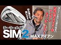 売れるにはワケがある！初心者にも◎テーラーメイド「SIM2 MAX アイアン」