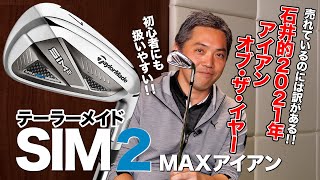 売れるにはワケがある！初心者にも◎テーラーメイド「SIM2 MAX アイアン」