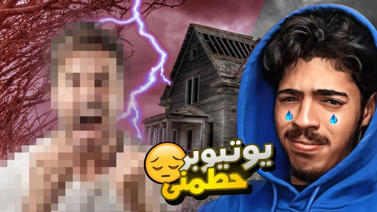 تضاربت مع يوتيوبر كبير مشتركينه 14 مليون||بو حفاظه حطمني💔😭!!