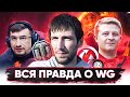 "WARGAMING" - ЧТО С НИМИ НЕ ТАК? 🐙 ВСЯ ПРАВДА О СОЗДАТЕЛЯХ WORLD OF TANKS