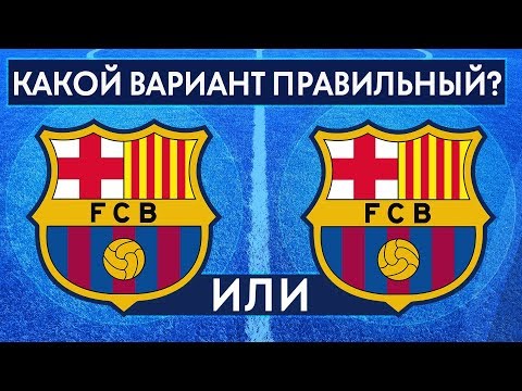 ТЕСТ: НАСКОЛЬКО ХОРОШО ТЫ ЗНАЕШЬ ЭМБЛЕМЫ ФУТБОЛЬНЫХ КЛУБОВ? ТЕСТ ДЛЯ ФАНАТА ФУТБОЛА - GOAL24
