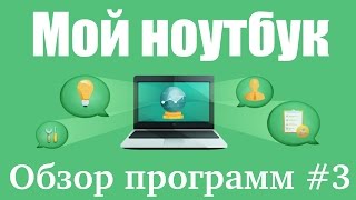 Обзор моих программ. Часть 3