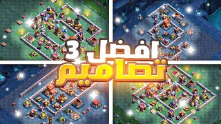 أفضل 3 تصاميم تاون 10( قاعدة البناء)+روابط النسخ 2023|كلاش اوف كلانس screenshot 4