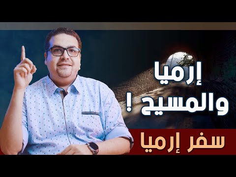 ارميا والمسيح سفر إرميا حق وحقيقي 226