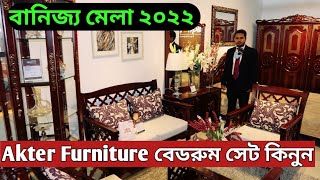 বানিজ্য_মেলা২০২২ঃAkter Furniture Bedroom Set Price||Banijjo Mela 2022||Wooden Furniture tread Center