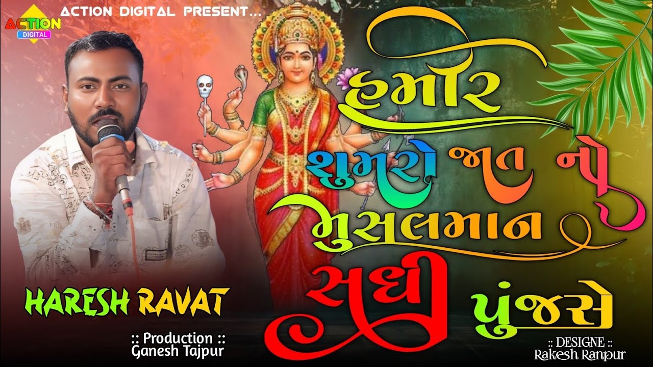 હમીર શુમરો જાતનો મુસલમોન સધી પુંજ સે. #hareshravat @Actiondigital108Present...