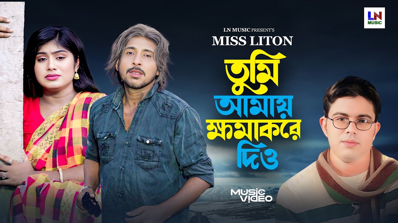 তুমি আমায় ক্ষমা করে দিও | Miss Liton | Emotional Love Story Music Video।LN Music