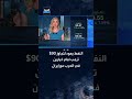 النفط يعود لتجاوز 90 دولاراً للبرميل وترمب أمام خيارين في الحرب مع إيران
