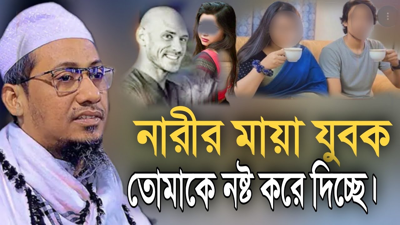 2026 নারীর মায়া যুবক তোমাকে নষ্ট করে দিচ্ছে।আনিসুর রহমান আশরাফী ওয়াজ ২০২৬