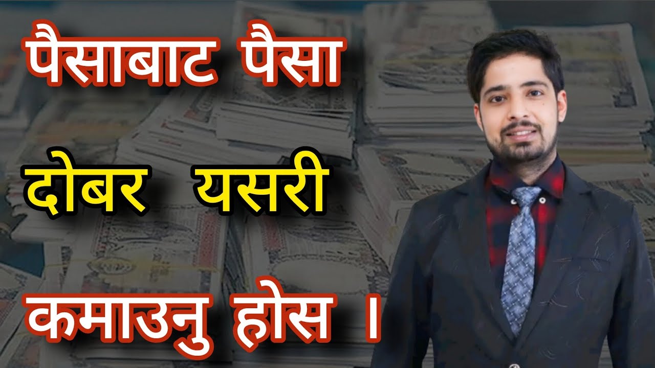 पैसा बाट पैसा यसरी दोबर बनाउनु होस ।।How to double money from money