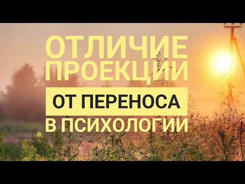 Различие проекции и
