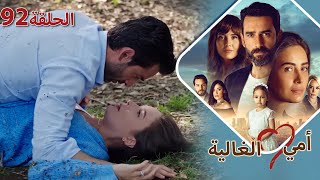 أمي الغالية - الحلقة ٩٢ #مسلسل_تركي