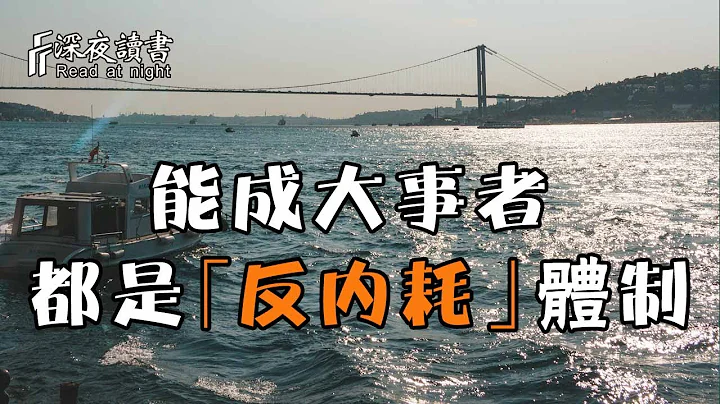 真正能夠成大事的人，多半是「反內耗」體制，成就自己的人生！【深夜讀書】 - 天天要聞