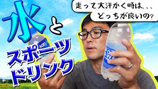 夏ランニングの水分補給！熱中症を防ぐためにアイソトニック飲料、ハイポトニック飲料を活用！