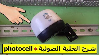 شرح الخلية الضوئية ❤photocell pour éclairage❤ من دورة تعلم الكهرباء الصناعية