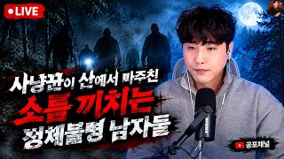 [Chilling True Story] | The creepy, unidentified men a hunter encountered in the mountains | Dolb...