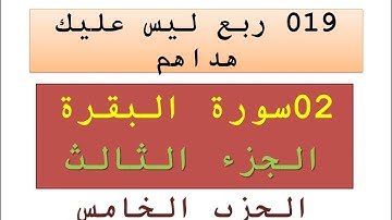 019 ربع ليس عليك هداهم - سورة البقرة - الجزء الأول