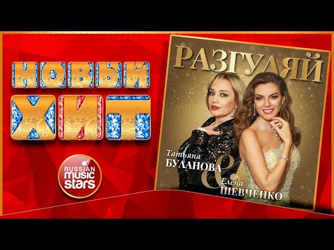 Татьяна Буланова, Елена Шевченко - Разгуляй