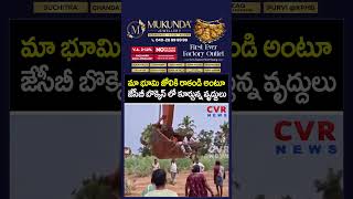 మా భూమి జోలికి రాకండి అంటూ జేసీబీ బొక్కెన్ లో కూర్చున్న వృద్దులు | Acquisition of lands | CVR NEWS