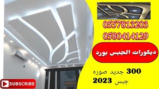 معلم جبس بورد | mualim jibs | ديكورات الجبس مكة المكرمة | Gypsum Bord