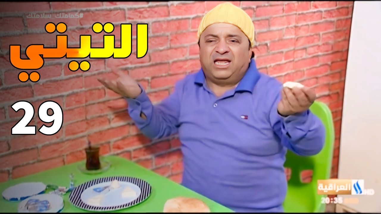 مسلسل التيتي - الحلقة 29