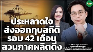 Download Lagu ประหลาดใจส่งออกทุบสถิติรอบ 42 เดือนสวนภาคผลิตดิ่ง - Money Chat Thailand | ดร.จิติพล พฤกษาเมธานันท์ MP3 Download Lagu ประหลาดใจส่งออกทุบสถิติรอบ 42 เดือนสวนภาคผลิตดิ่ง - Money Chat Thailand | ดร.จิติพล พฤกษาเมธานันท์ MP3