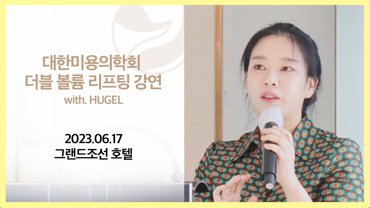 [닥터미호의 Diary]대힌미용의학회 더블볼륨리프팅 강연 (With.HUGEL) - YouTube