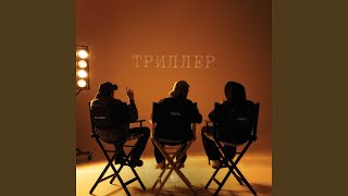 Качало - Xcho, Пабло, Mr Lambo